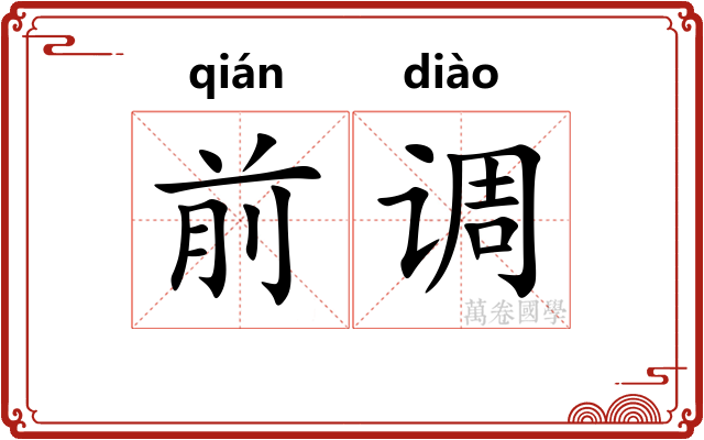 前调