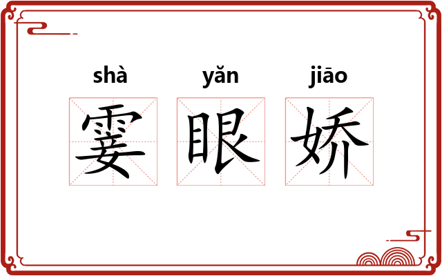 霎眼娇 霎眼娇