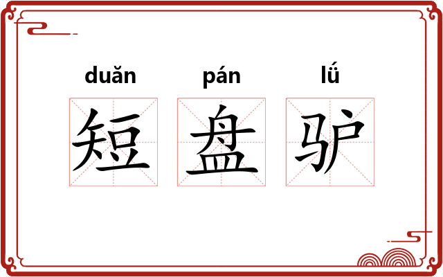 短盘驴 短盘驴