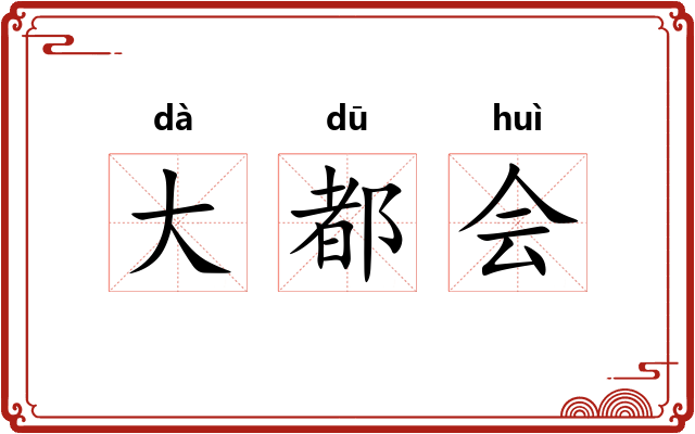 大都会