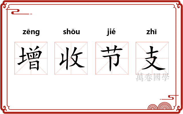 增收节支