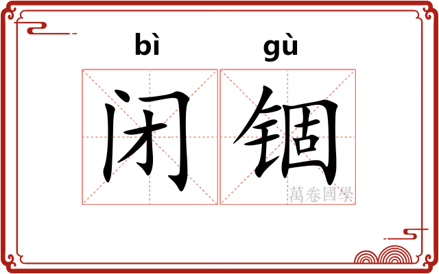 闭锢