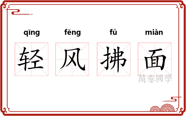 轻风拂面
