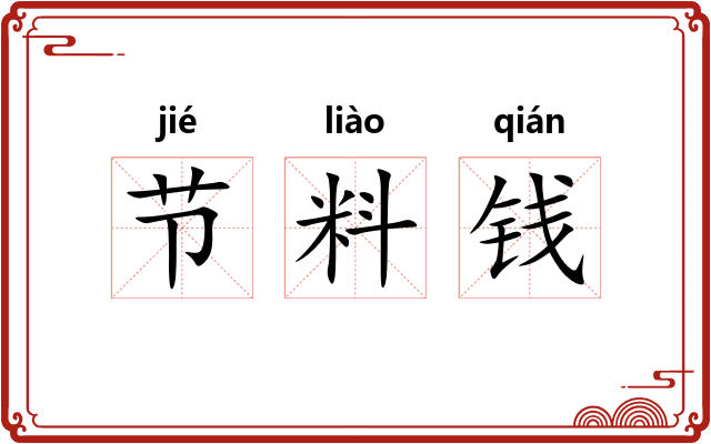 节料钱 节料钱