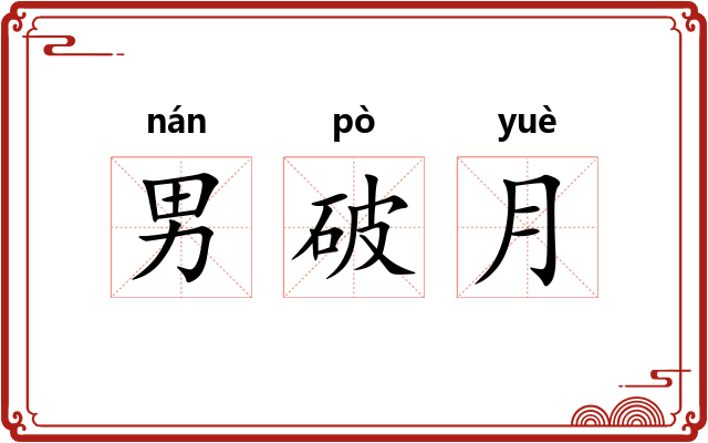 男破月 男破月