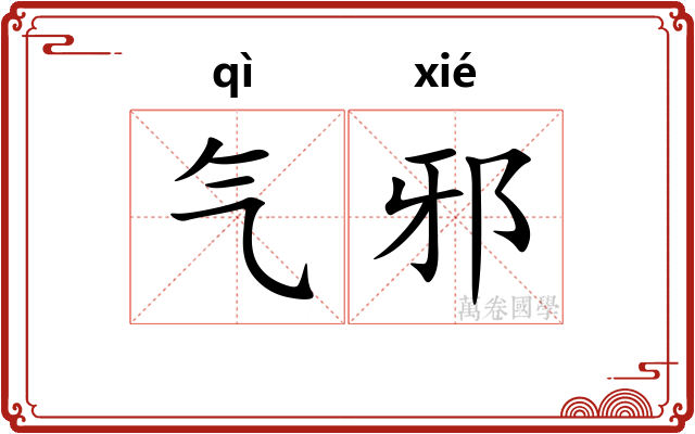 气邪 气邪