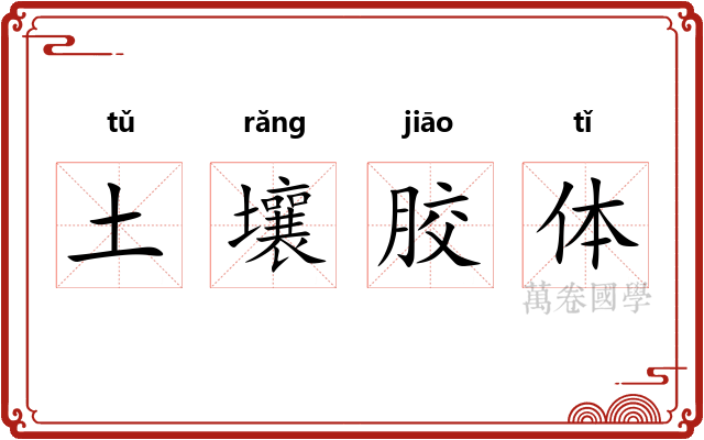 土壤胶体 土壤胶体
