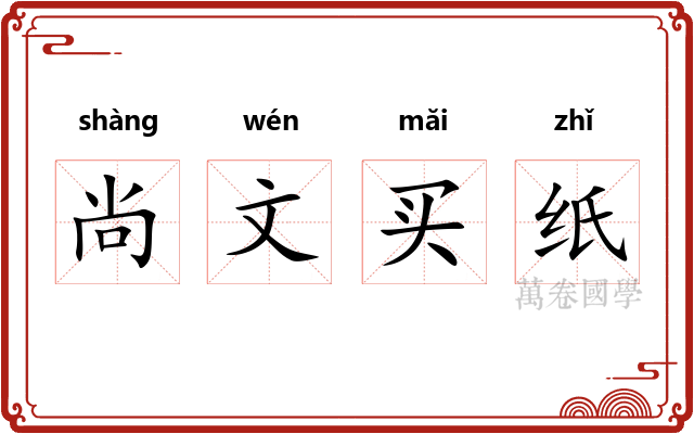尚文买纸