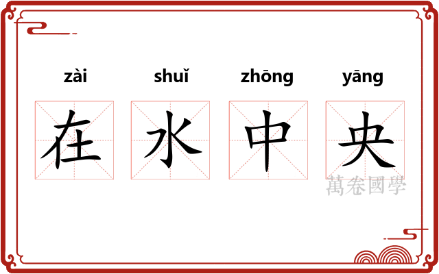 在水中央