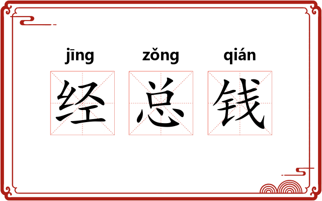 经总钱