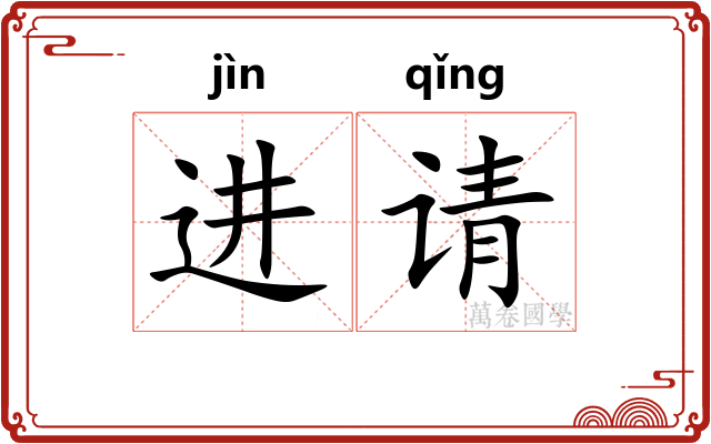 进请
