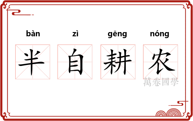 半自耕农