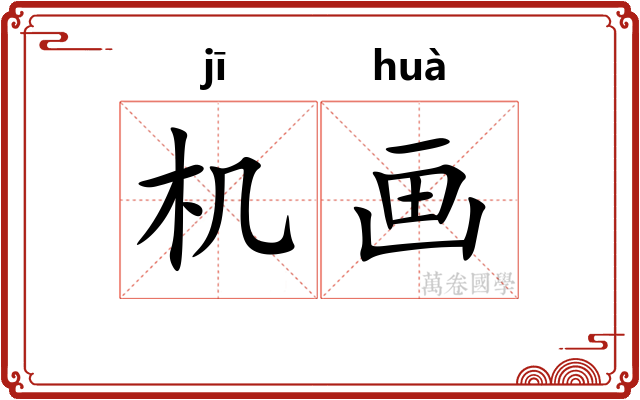 机画 机画