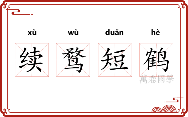 续鹜短鹤 续鹜短鹤