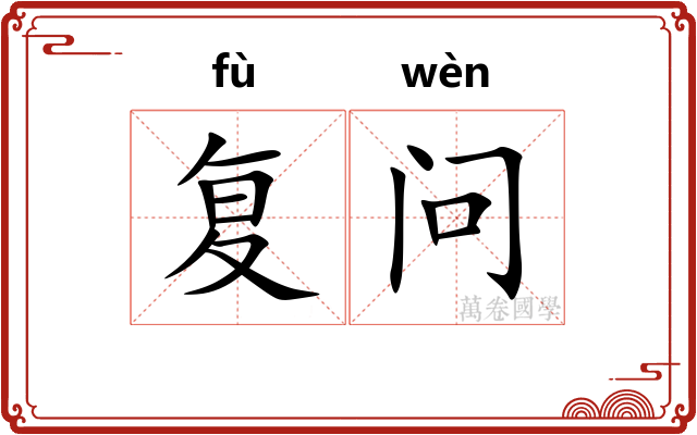 复问 复问