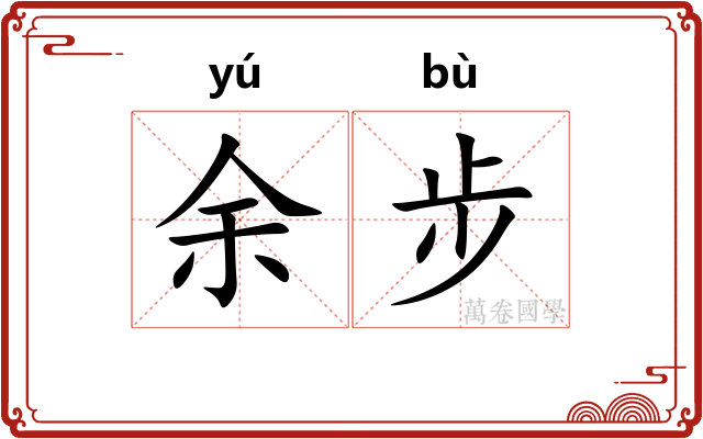 余步 余步