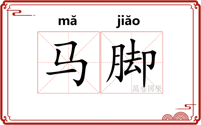 马脚 马脚