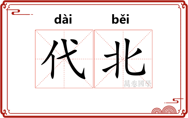 代北 代北
