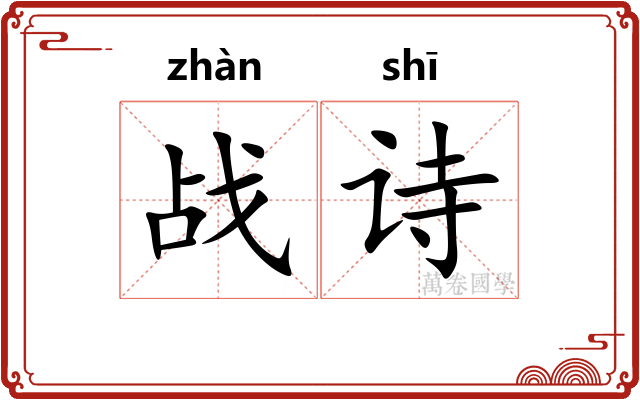 战诗