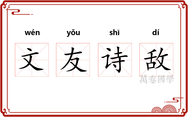 文友诗敌