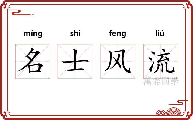 名士风流