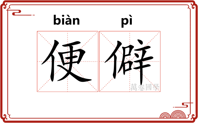 便僻 便僻