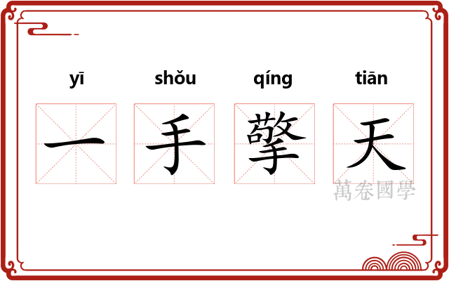 一手擎天