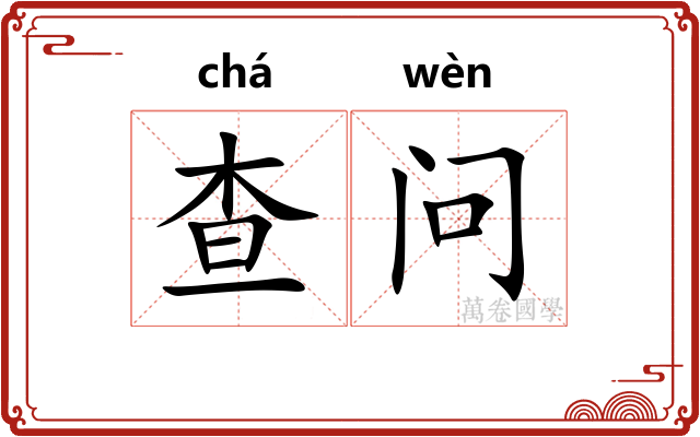查问