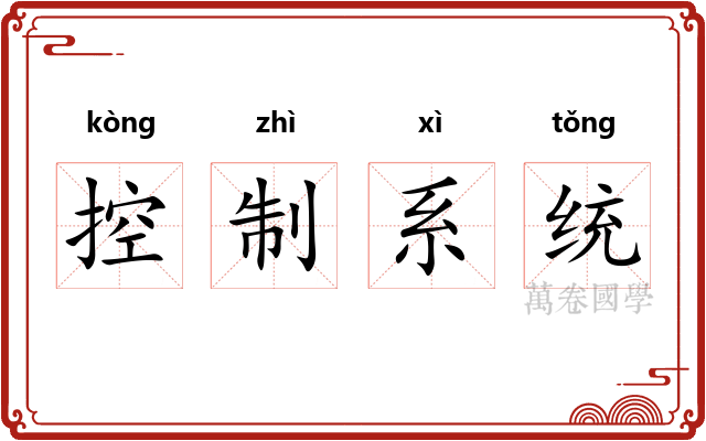 控制系统 控制系统