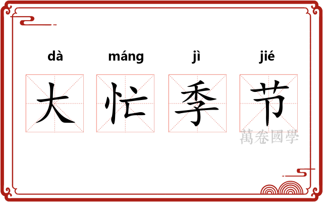大忙季节 大忙季节