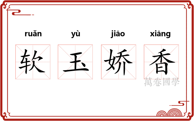 软玉娇香 软玉娇香