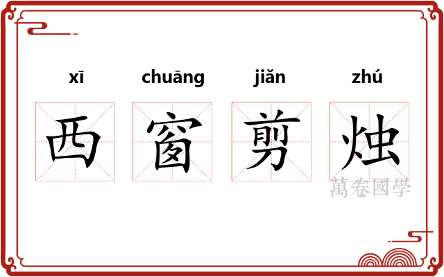 西窗剪烛 西窗剪烛