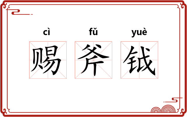 赐斧钺 赐斧钺