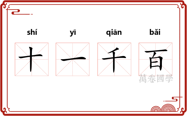 十一千百