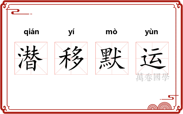 潜移默运 潜移默运