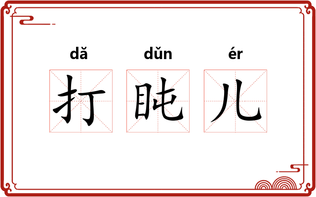 打盹儿 打盹儿