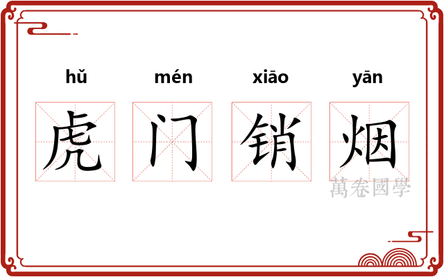 虎门销烟 虎门销烟