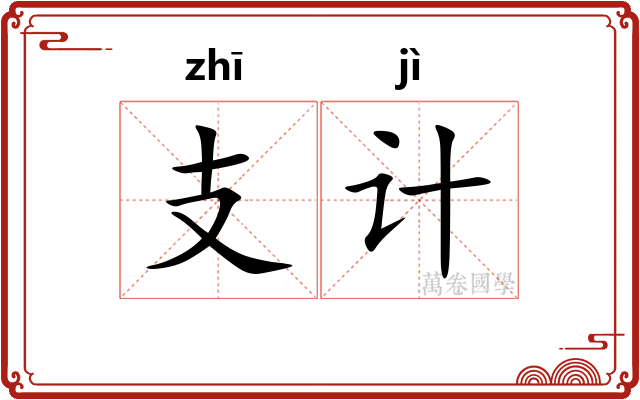 支计