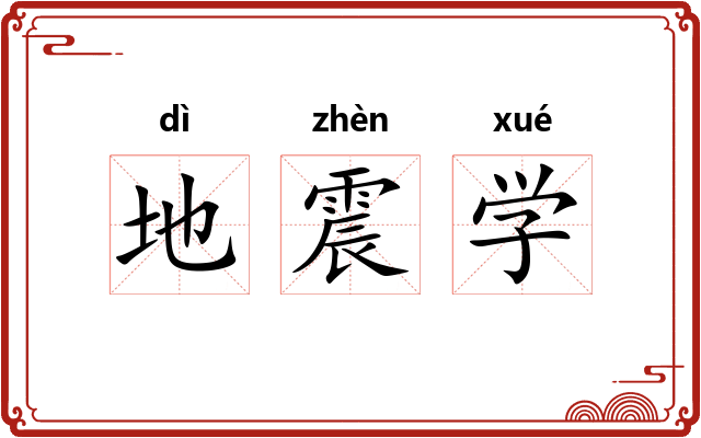 地震学