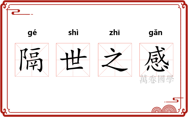 隔世之感 隔世之感
