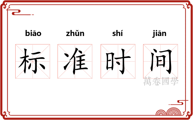 标准时间 标准时间