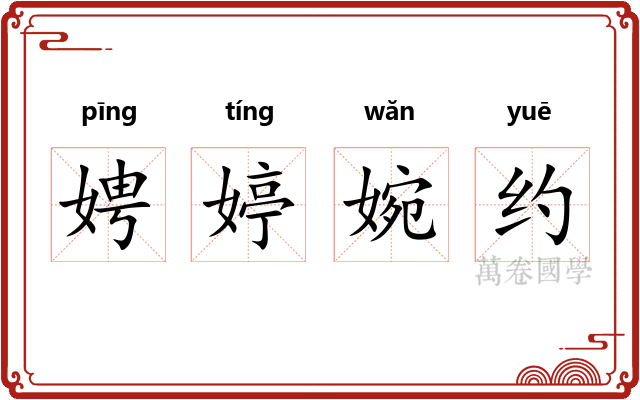 娉婷婉约 娉婷婉约