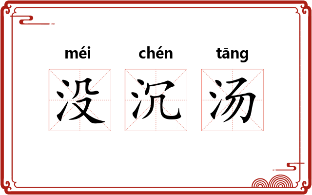 没沉汤