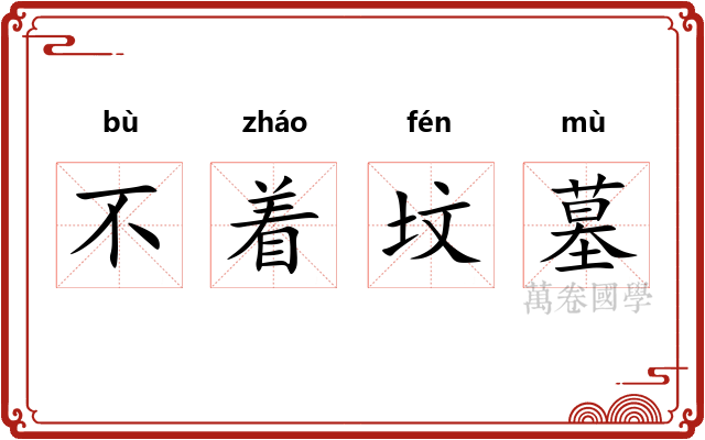 不着坟墓 不着坟墓