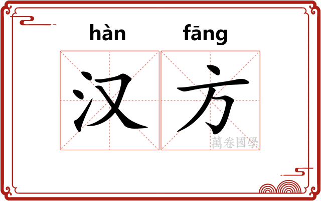 汉方 汉方