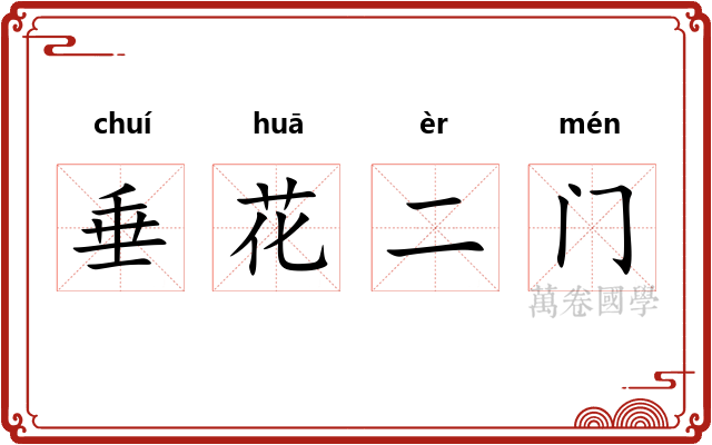 垂花二门