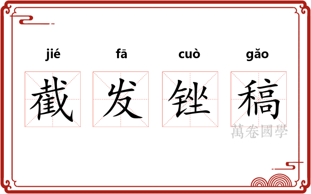 截发锉稿 截发锉稿