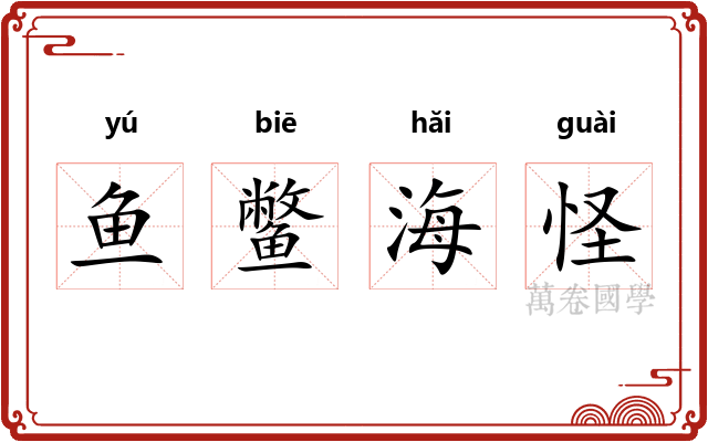 鱼鳖海怪 鱼鳖海怪