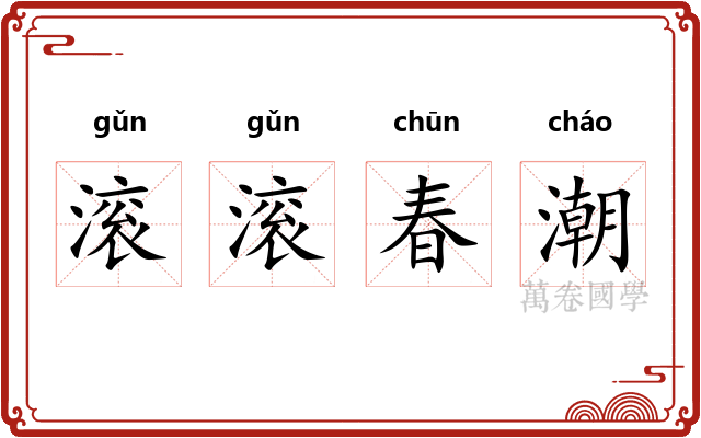 滚滚春潮 滚滚春潮