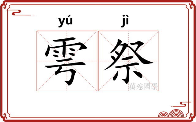 雩祭